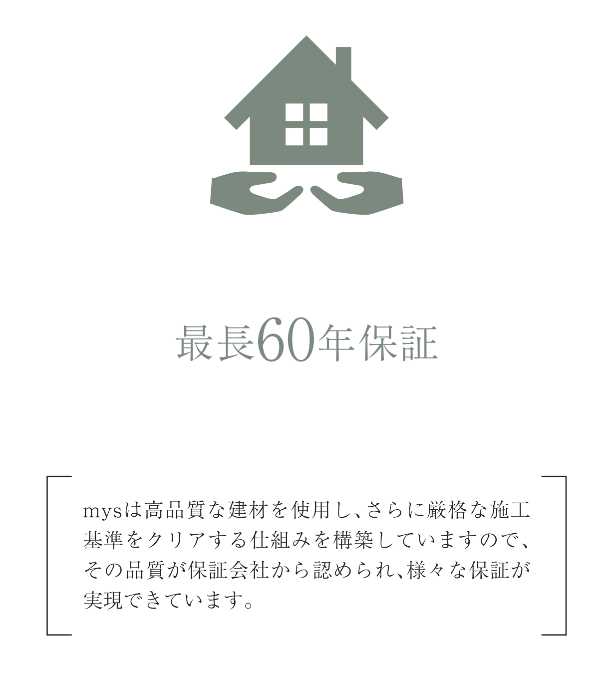 最長60年の長期保証システム