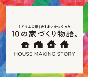 アイムの家で住まいを造った10の家づくり物語